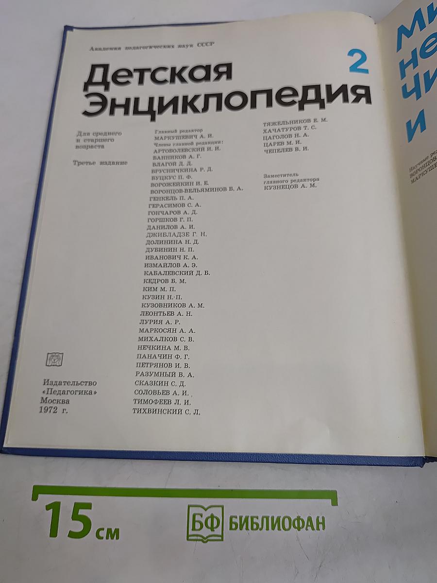 Детская Энциклопедия. Том 2