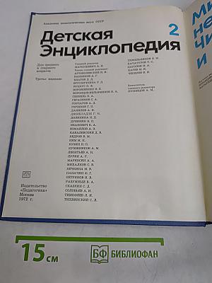 Детская Энциклопедия. Том 2