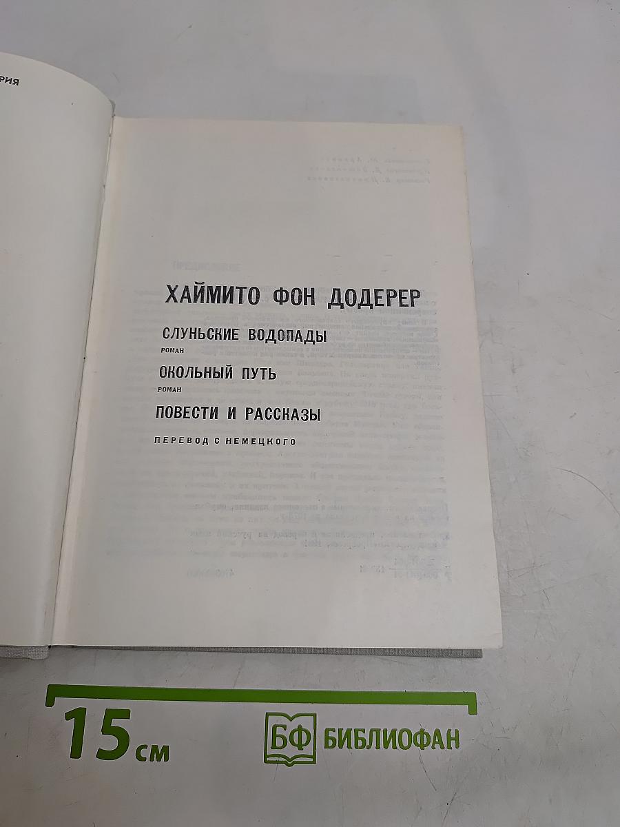 Слуньские водопады. Окольный путь. Повести и рассказы