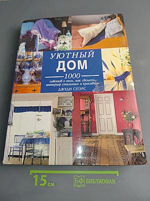 Уютный дом. 1000 советов о том, как сделать интерьер стильным и красивым