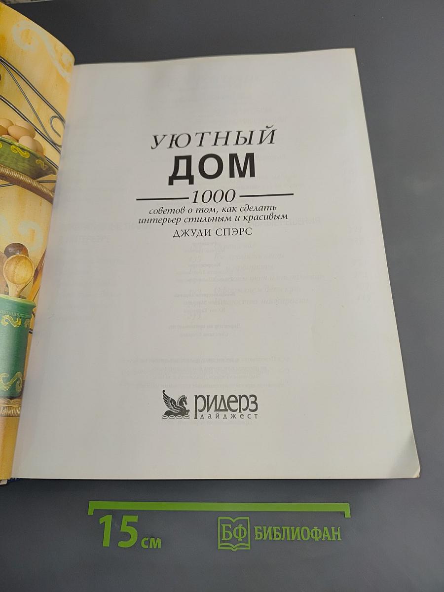 Уютный дом. 1000 советов о том, как сделать интерьер стильным и красивым