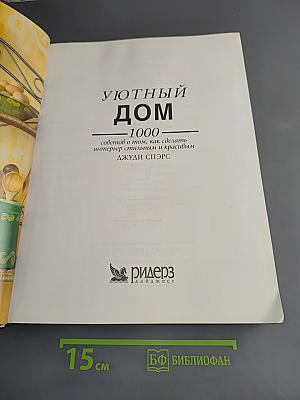 Уютный дом. 1000 советов о том, как сделать интерьер стильным и красивым
