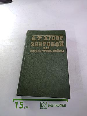 Зверобой, или Первая тропа войны
