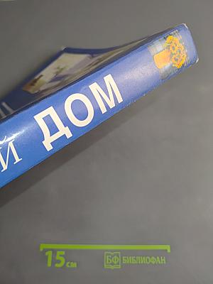 Уютный дом. 1000 советов о том, как сделать интерьер стильным и красивым