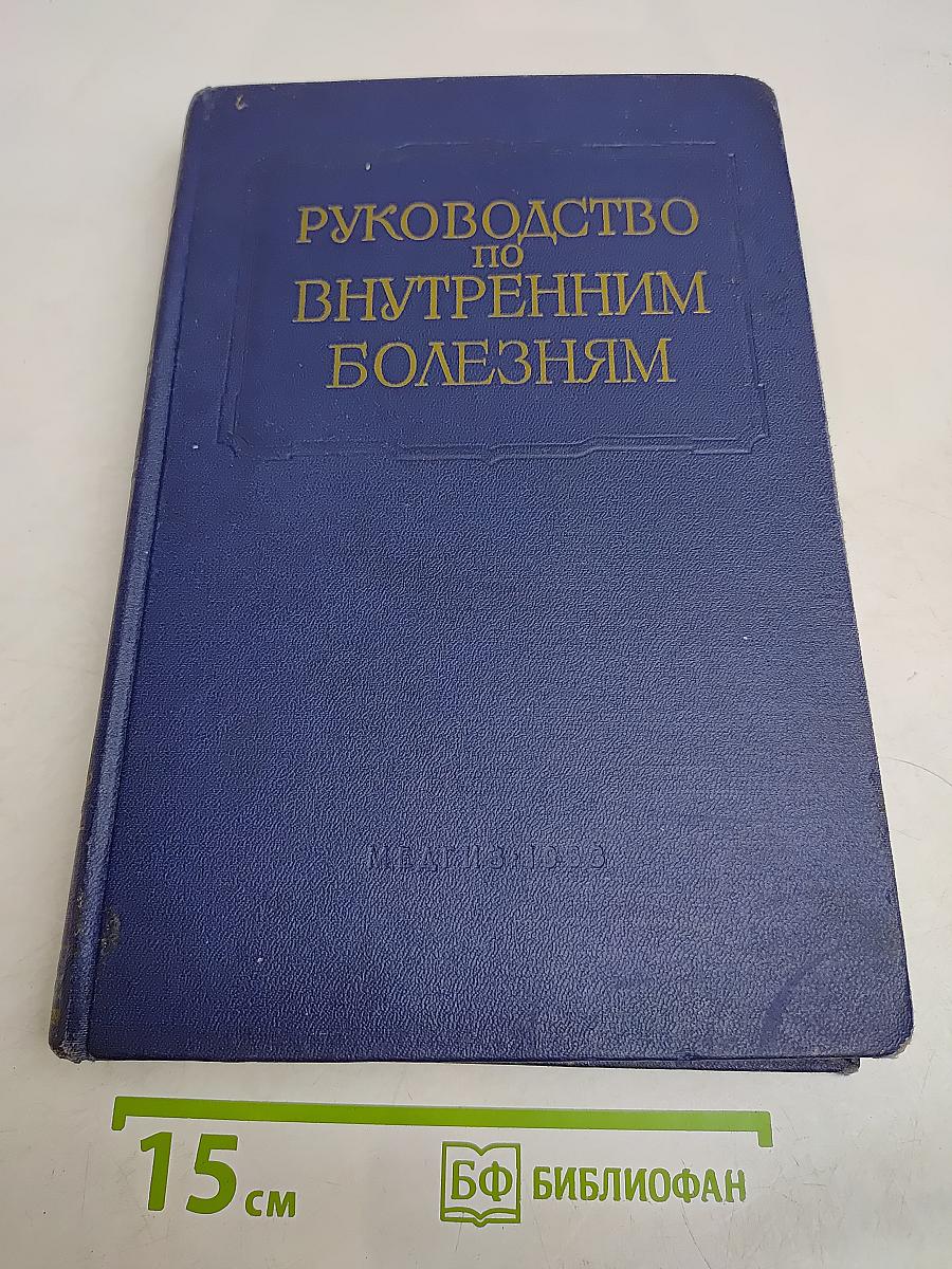 Руководство по внутренним болезням. Том X