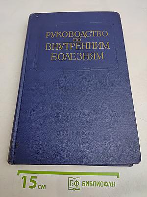 Руководство по внутренним болезням. Том X