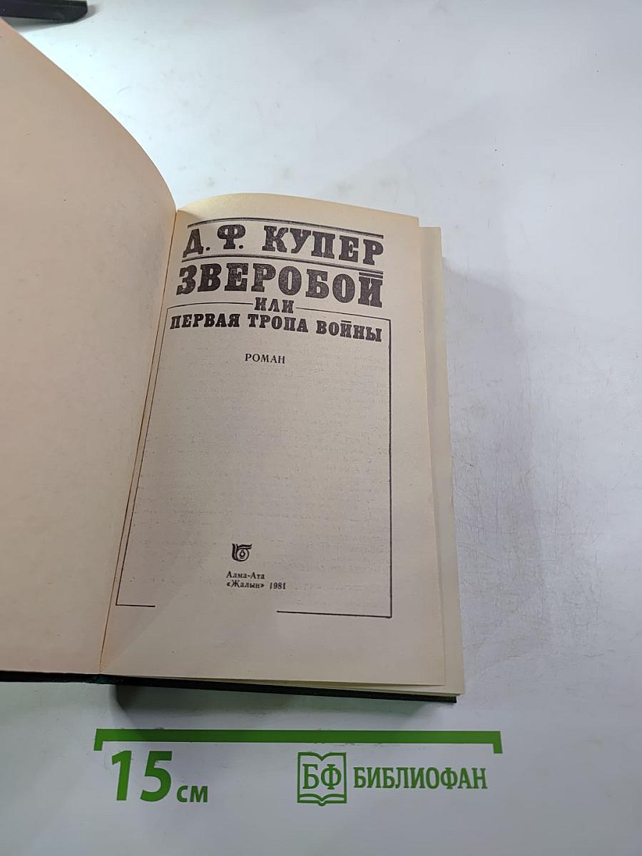 Зверобой, или Первая тропа войны