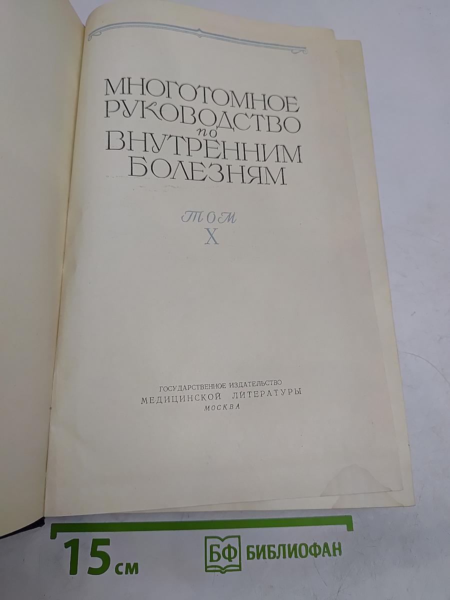 Руководство по внутренним болезням. Том X