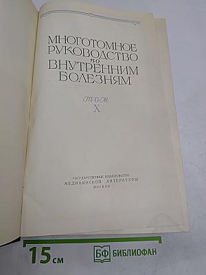 Руководство по внутренним болезням. Том X