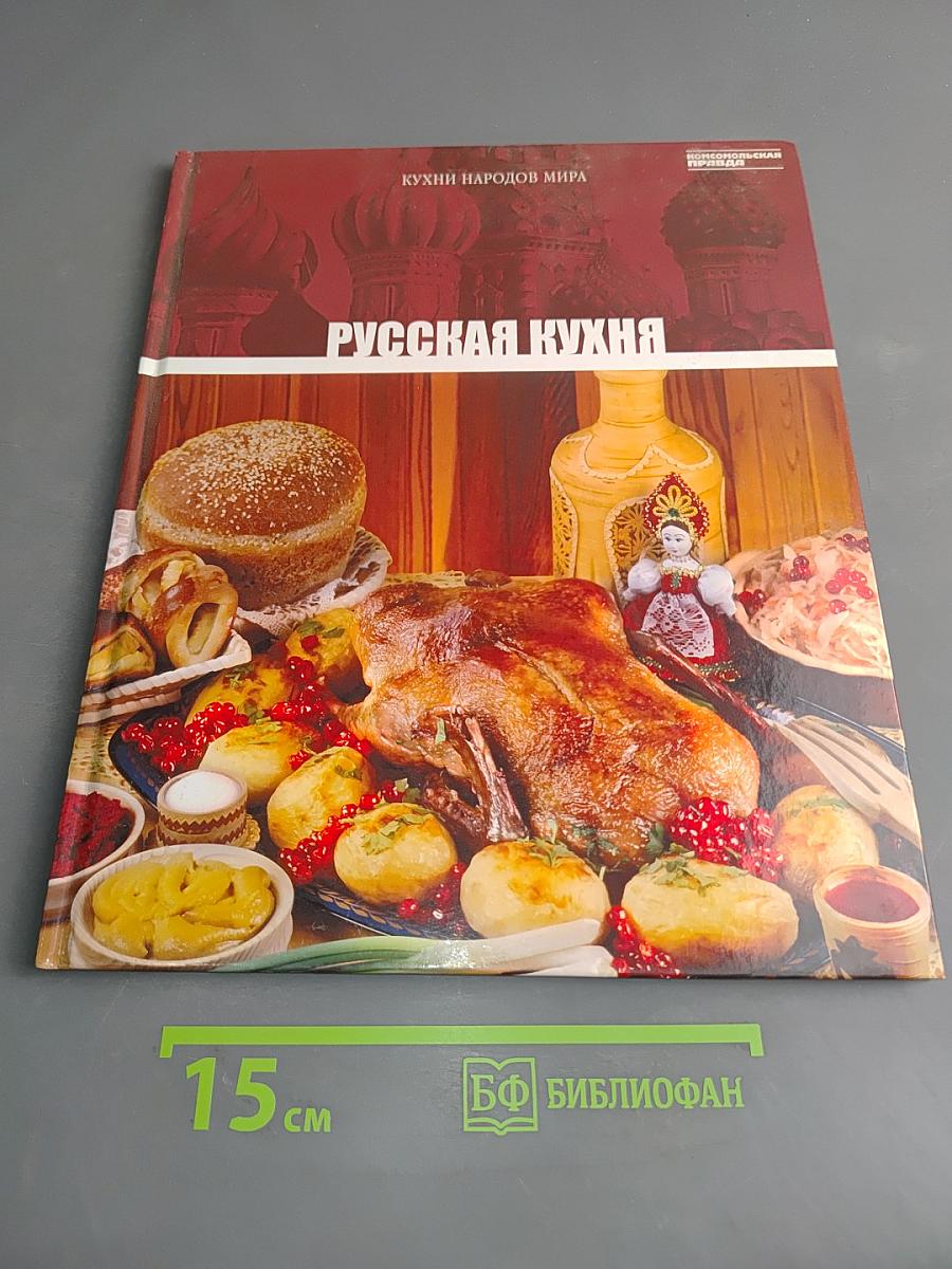 Русская кухня. Том 1