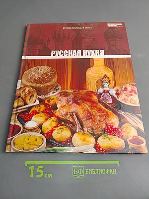 Русская кухня. Том 1