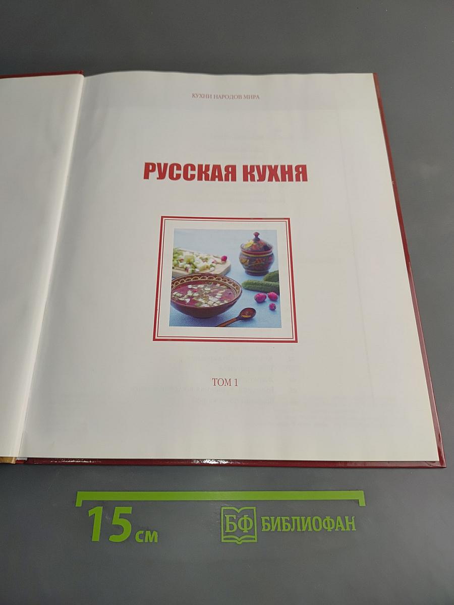 Русская кухня. Том 1