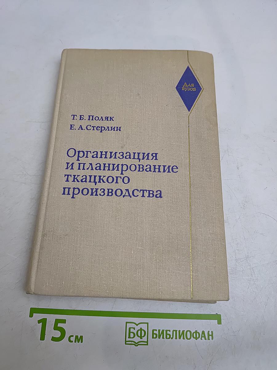 Организация и планирование ткацкого производства
