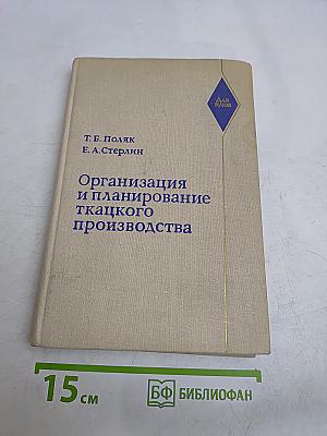 Организация и планирование ткацкого производства