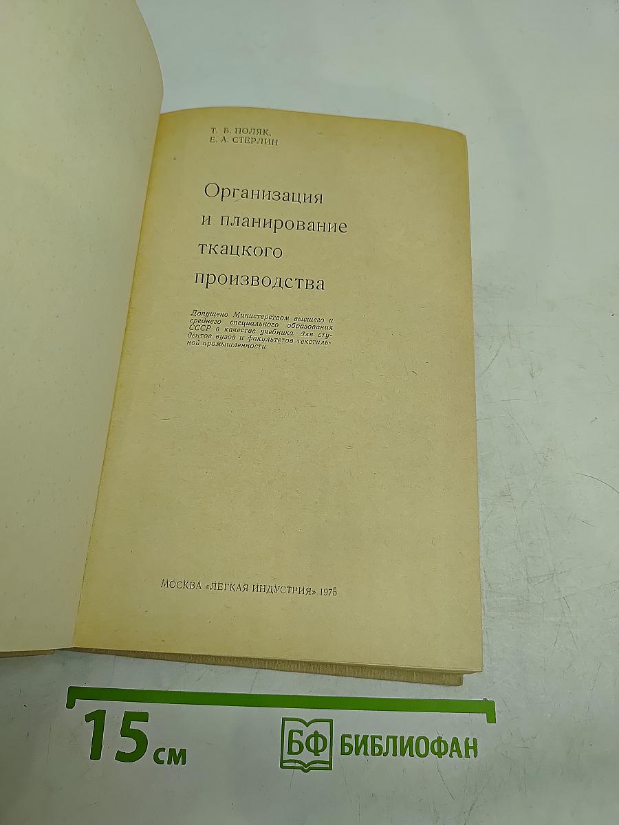 Организация и планирование ткацкого производства