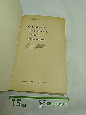 Организация и планирование ткацкого производства