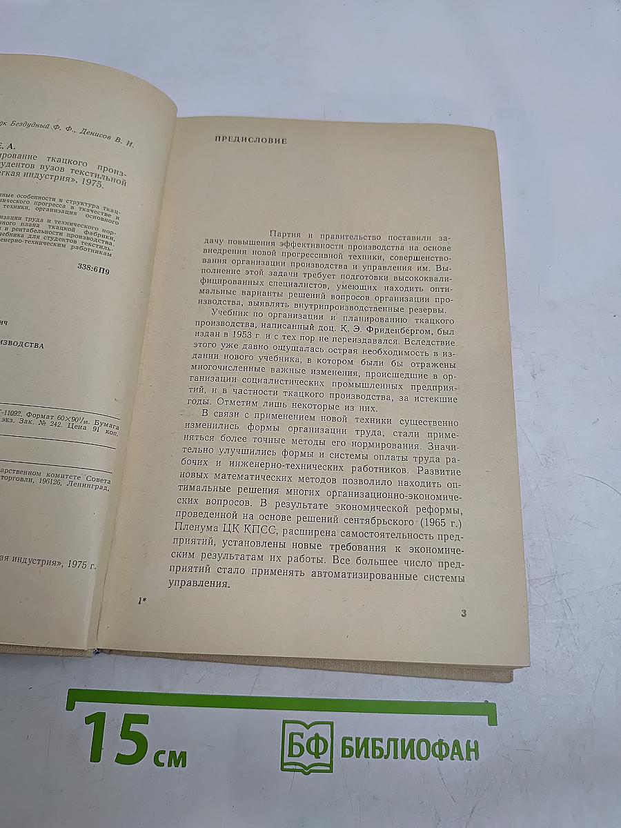 Организация и планирование ткацкого производства