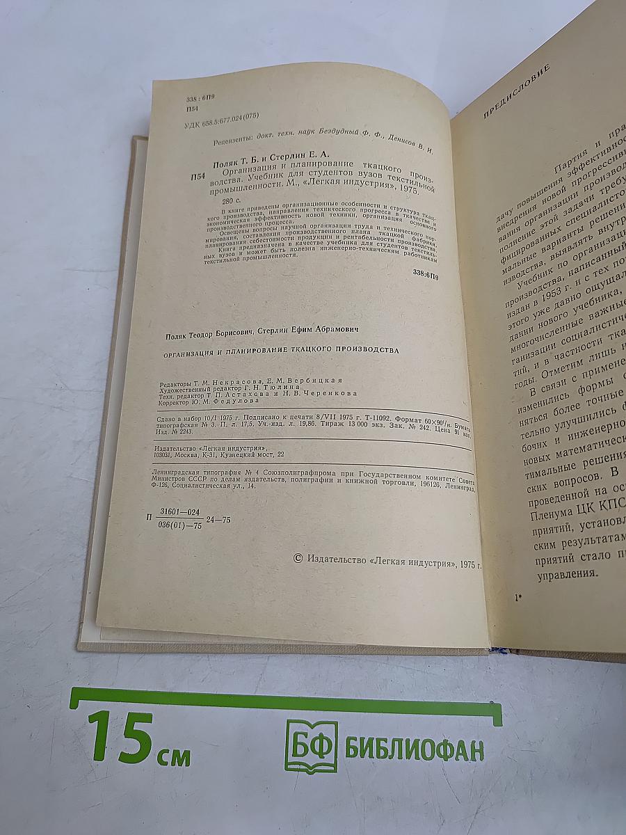 Организация и планирование ткацкого производства