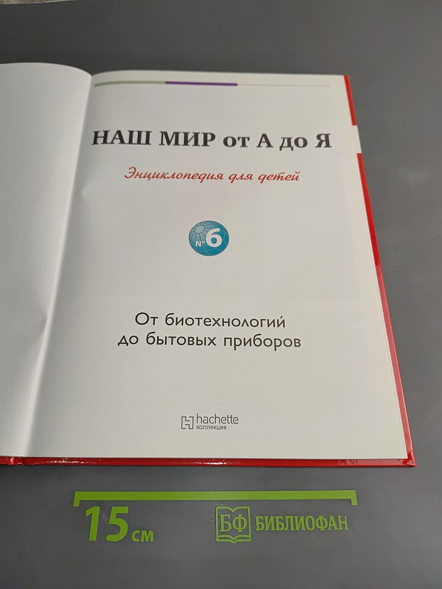 Наш мир от А до Я. Энциклопедия для детей. Том 6