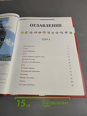 Наш мир от А до Я. Энциклопедия для детей. Том 6