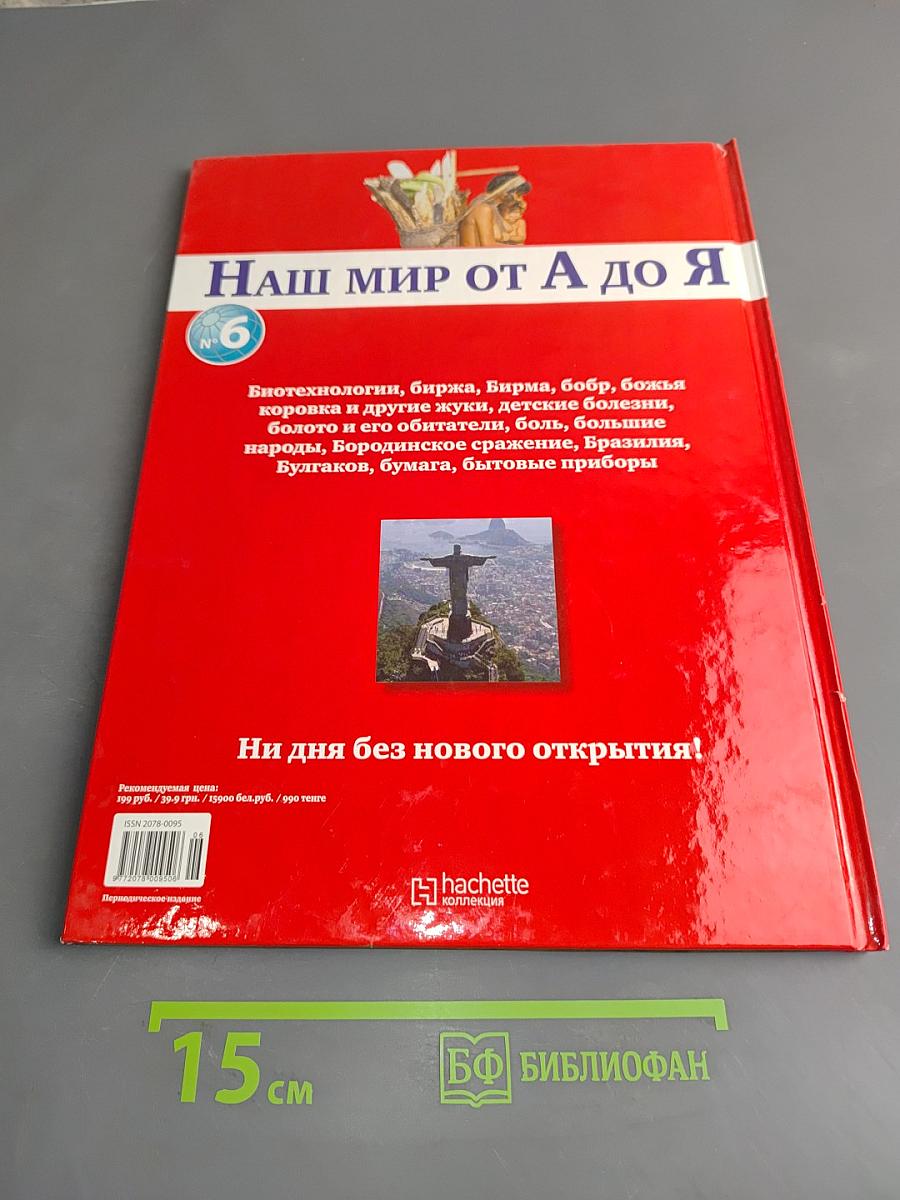 Наш мир от А до Я. Энциклопедия для детей. Том 6