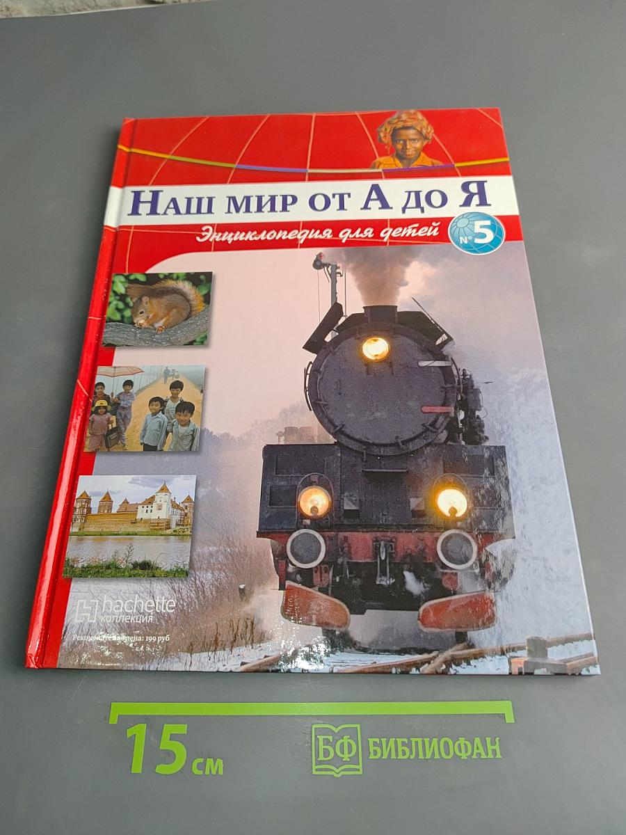 Наш мир от А до Я. Энциклопедия для детей. Том 5