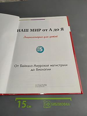 Наш мир от А до Я. Энциклопедия для детей. Том 5