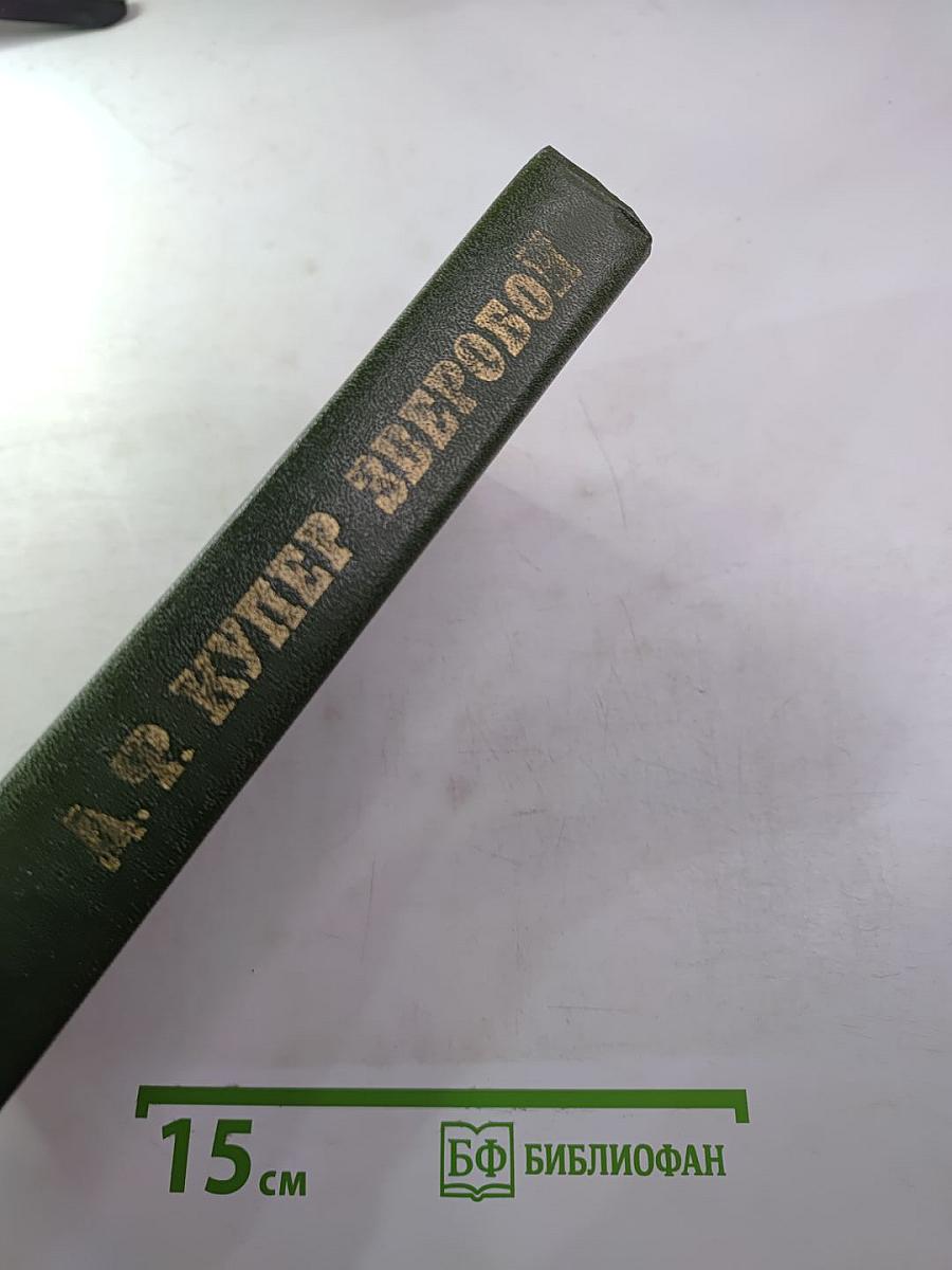 Зверобой, или Первая тропа войны