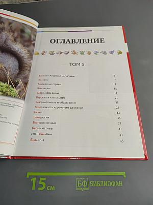 Наш мир от А до Я. Энциклопедия для детей. Том 5