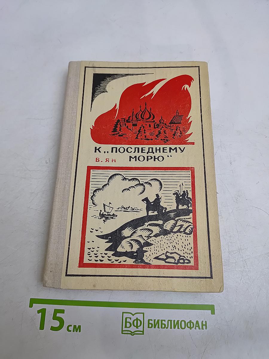 К «Последнему морю»