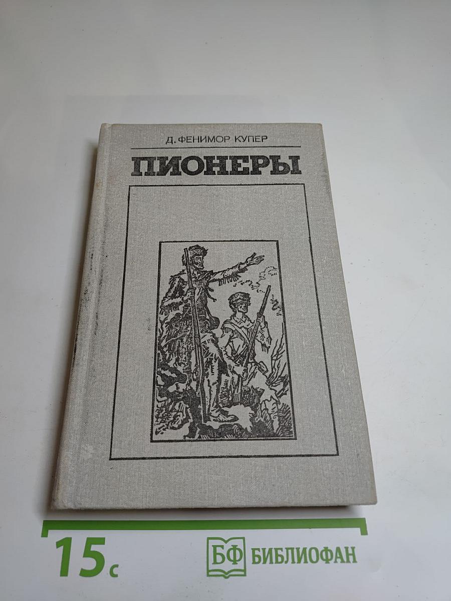 Пионеры, или У истоков Саскуиханны