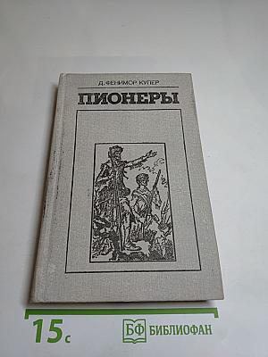 Пионеры, или У истоков Саскуиханны