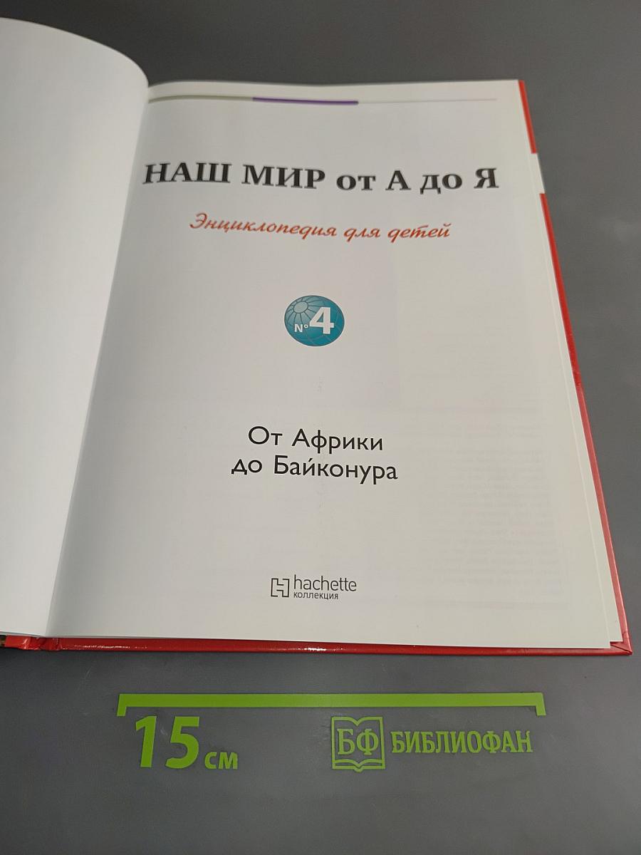 Наш мир от А до Я. Энциклопедия для детей. Том 4. От Африки до Байконура