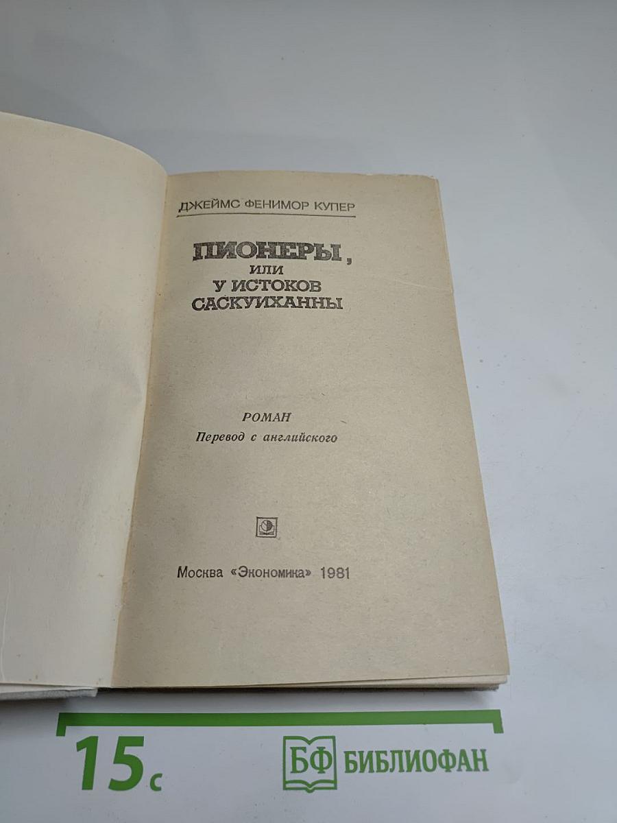 Пионеры, или У истоков Саскуиханны