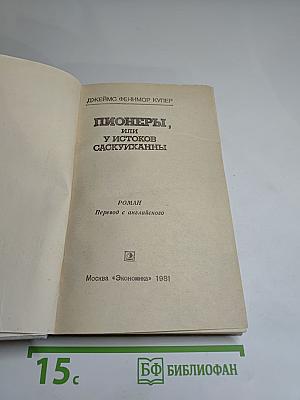 Пионеры, или У истоков Саскуиханны