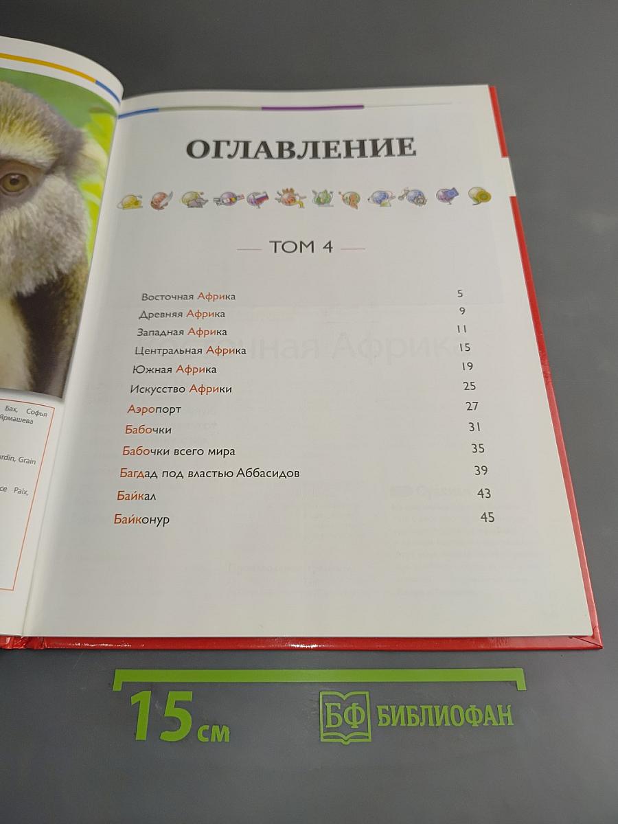 Наш мир от А до Я. Энциклопедия для детей. Том 4. От Африки до Байконура