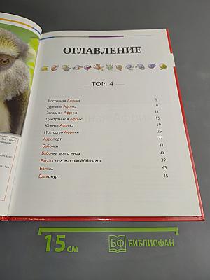 Наш мир от А до Я. Энциклопедия для детей. Том 4. От Африки до Байконура