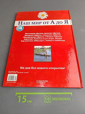Наш мир от А до Я. Энциклопедия для детей. Том 4. От Африки до Байконура