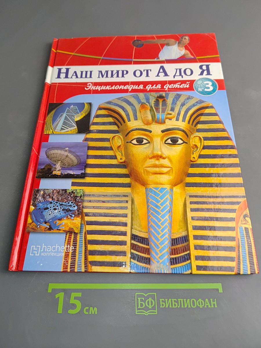 Наш мир от А до Я. Энциклопедия для детей. Том 3