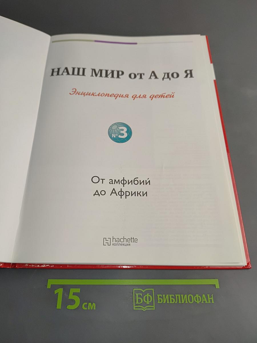Наш мир от А до Я. Энциклопедия для детей. Том 3