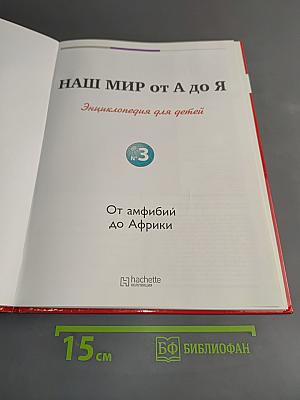Наш мир от А до Я. Энциклопедия для детей. Том 3