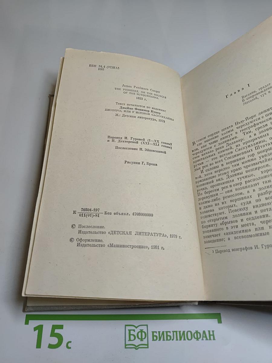 Пионеры, или У истоков Саскуиханны