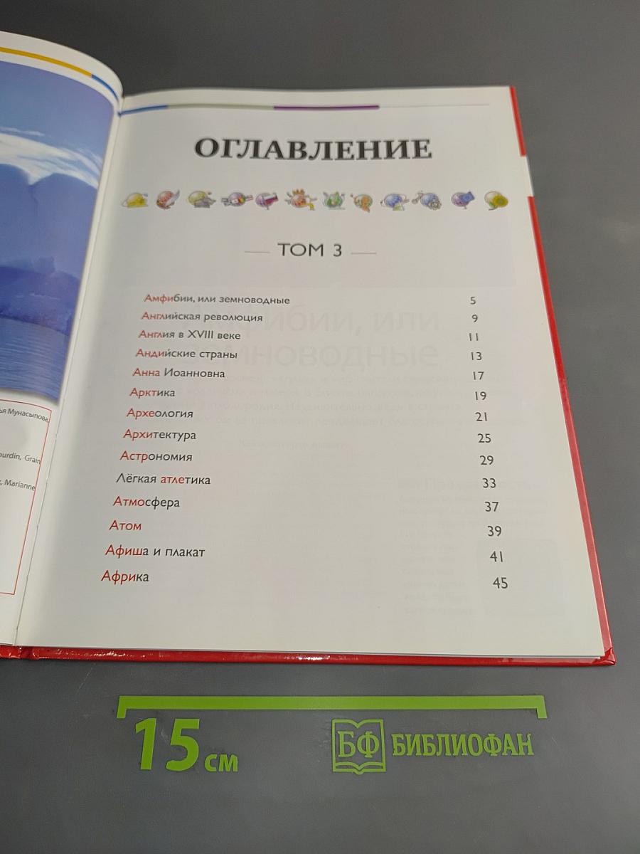 Наш мир от А до Я. Энциклопедия для детей. Том 3