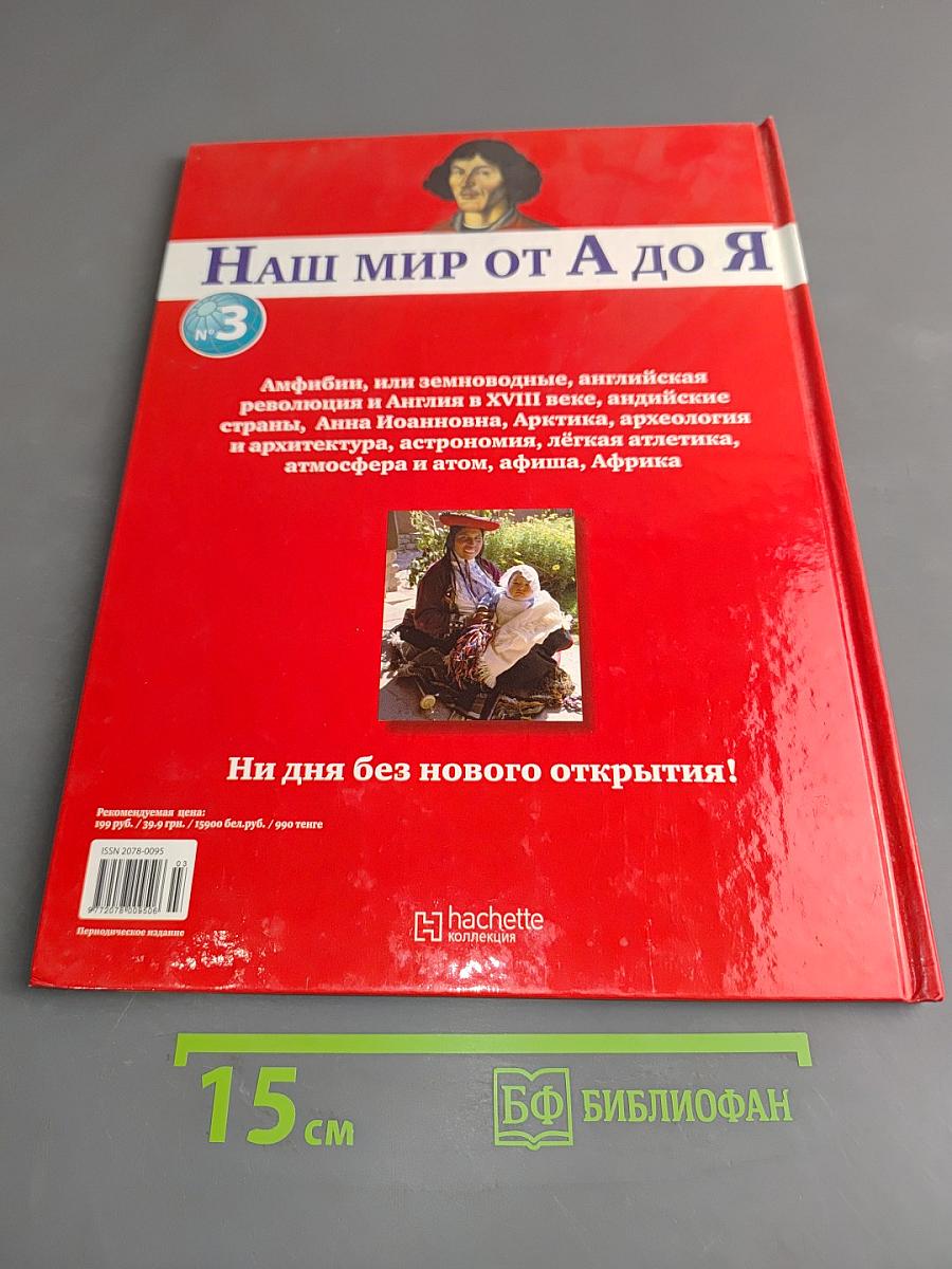Наш мир от А до Я. Энциклопедия для детей. Том 3