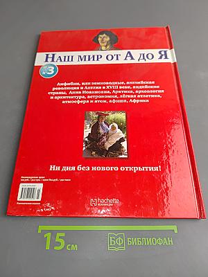 Наш мир от А до Я. Энциклопедия для детей. Том 3
