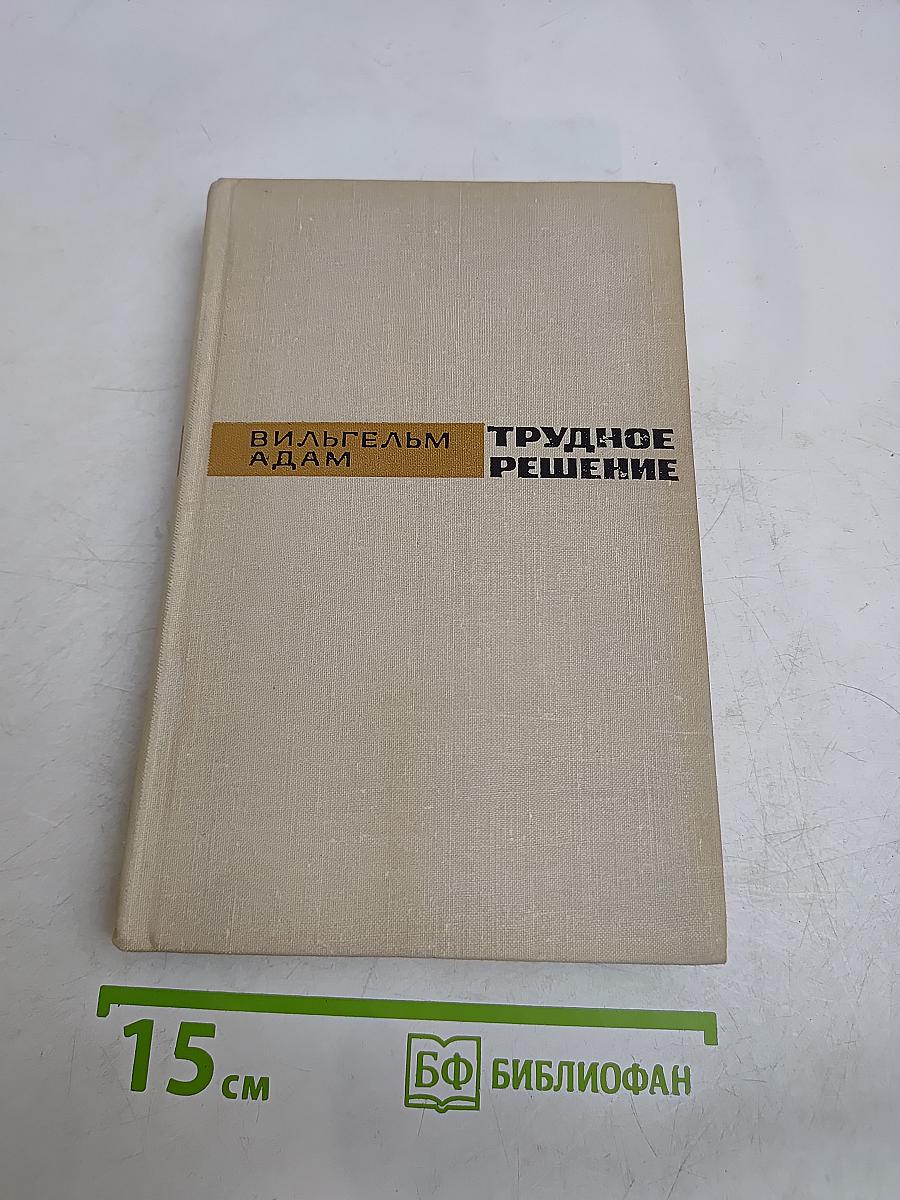Трудное решение
