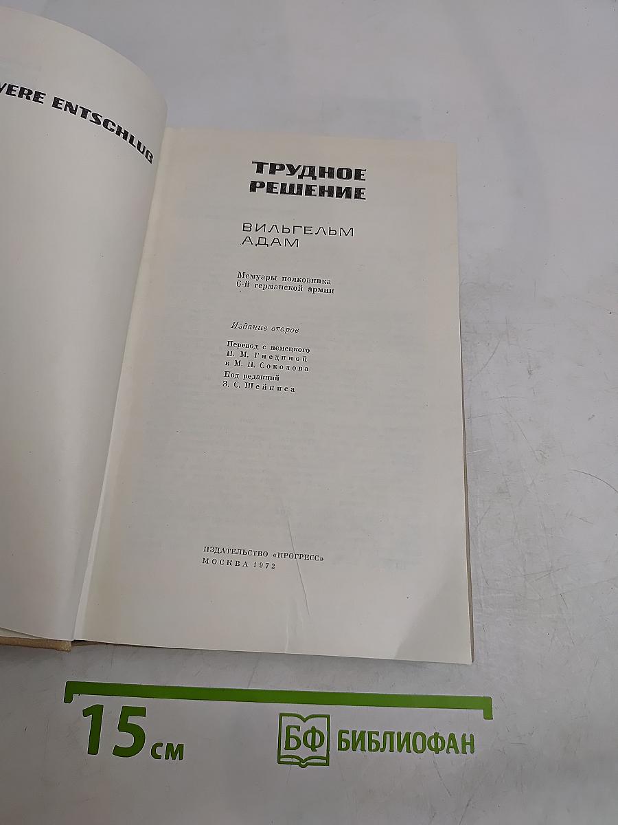 Трудное решение