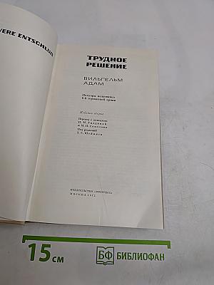 Трудное решение