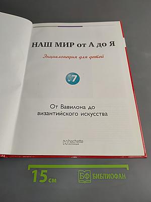 Наш мир от А до Я. Энциклопедия для детей. Том 7