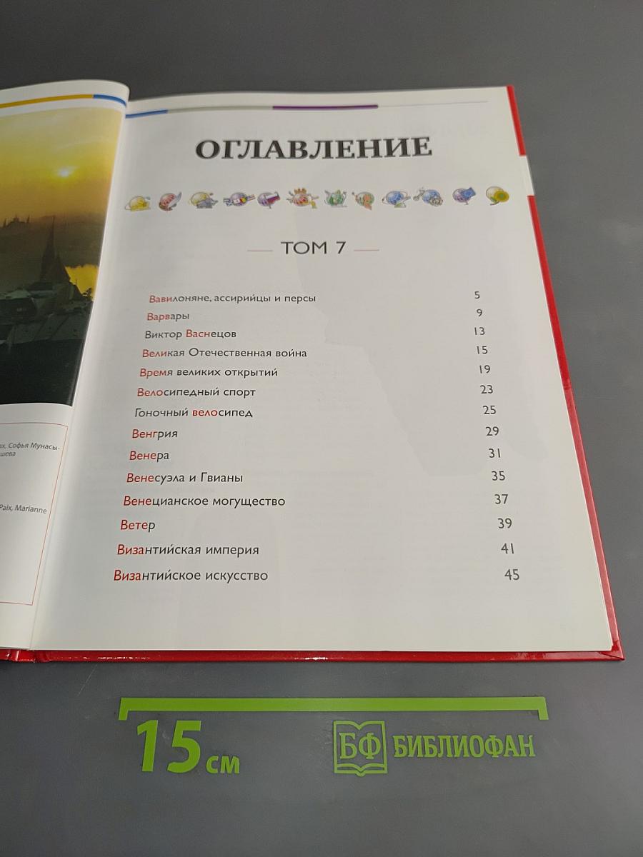 Наш мир от А до Я. Энциклопедия для детей. Том 7